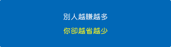 別人越賺越多，你卻越省越少。.jpg