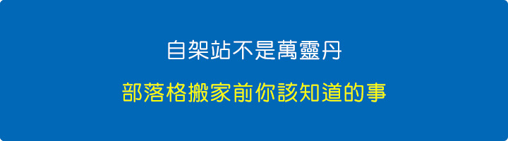 自架站不是萬靈丹，部落格搬家前你該知道的事.jpg