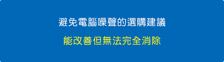 避免電腦噪聲的選購建議：能改善但無法完全消除.jpg