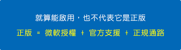 正版-=-微軟授權-+-官方支援-+-正規通路。.jpg