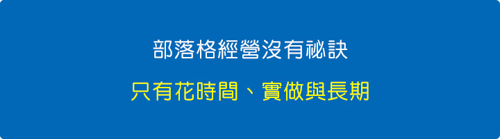 部落格經營沒有祕訣，只有花時間、實做與長期.jpg