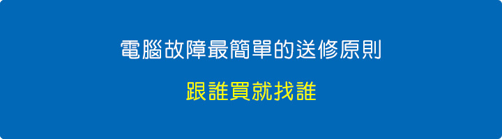 【電腦故障】最簡單的送修原則：跟誰買就找誰.jpg