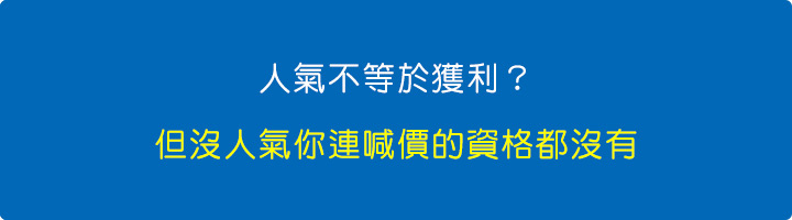 人氣不等於獲利？但沒人氣你連喊價的資格都沒有.jpg