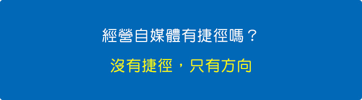 經營自媒體有捷徑嗎？.jpg