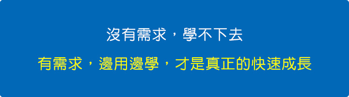 沒有需求，學不下去；有需求，邊用邊學，才是真正的快速成長。.jpg