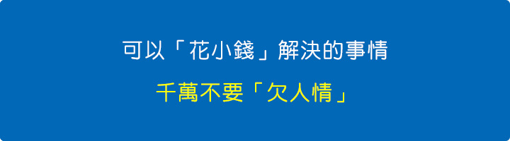特別是用「小錢」就能解決的事情，千萬不要欠別人「人情」。.jpg