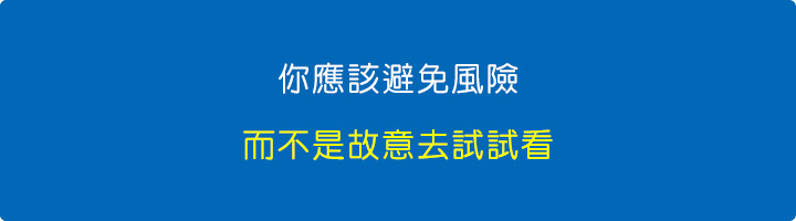 為什麼要買正版-Windows？-避免風險比省錢更重要。.jpg