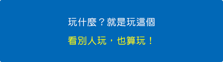 玩什麼？就是玩這個：看別人玩，也算玩！.jpg