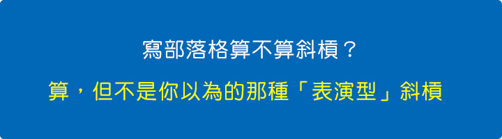 寫部落格算不算斜槓？--算，但不是你以為的那種「表演型」斜槓.jpg