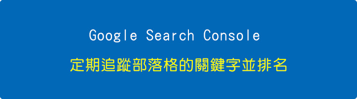Google-Search-Console-定期追蹤部落格的關鍵字並排名.jpg