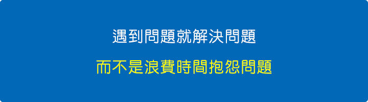 遇到問題就解決問題，而不是浪費時間抱怨問題.jpg