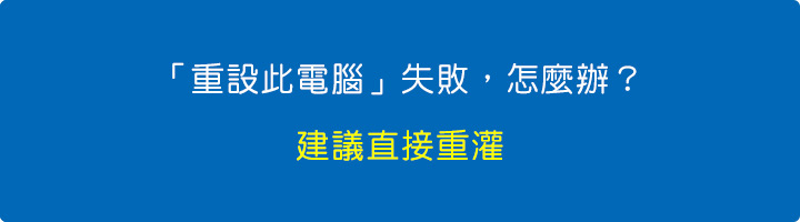 「重設此電腦」失敗，怎麼辦？.jpg