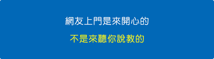 網友上門是來開心的，不是來聽你說教的。.jpg