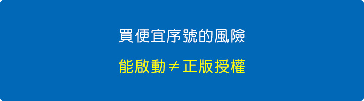 買便宜微軟序號的風險：能啟動≠正版授權.jpg