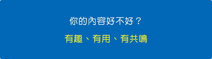 你的內容好不好？.jpg