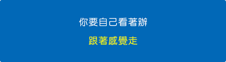 你要自己看著辦.jpg