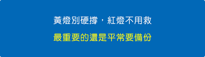 黃燈別硬撐，紅燈不用救，最重要的還是平常要備份！.jpg