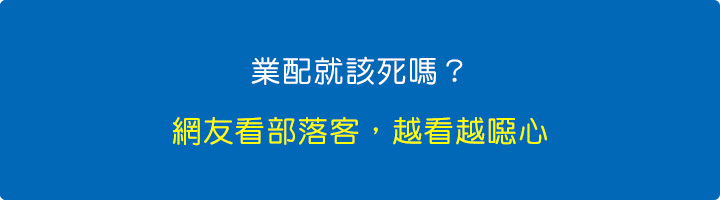 業配就該死嗎？-網友看部落客，越看越噁心。.jpg