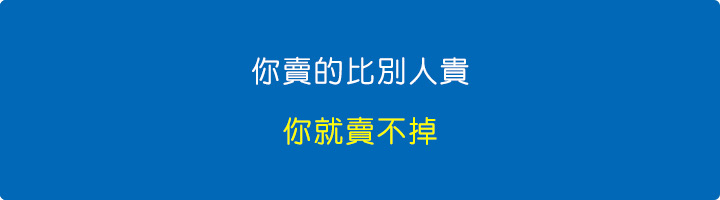 你賣的比別人貴，你就賣不掉.jpg