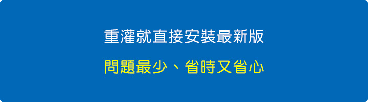 重灌就直接安裝最新版，問題最少、省時又省心。.jpg