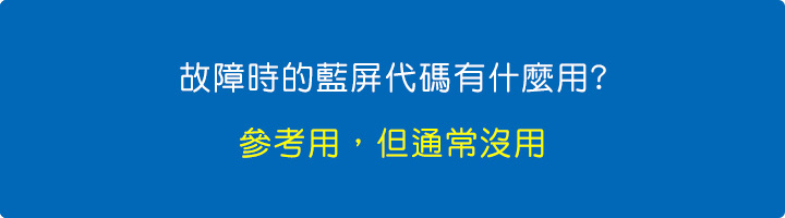 故障時的藍屏代碼有什麼用.jpg