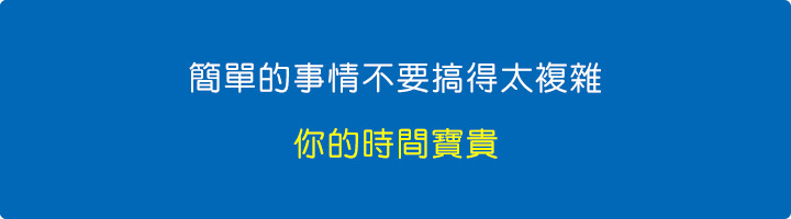 簡單的事情不要搞得太複雜.jpg