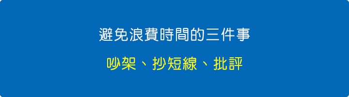避免浪費時間的三件事：吵架、抄短線、批評.jpg