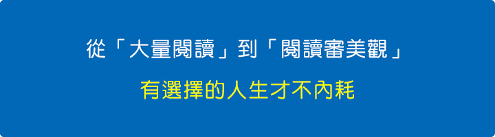 從「大量閱讀」到「閱讀審美觀」：有選擇的人生才不內耗.jpg