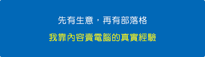 先有生意，再有部落格.jpg
