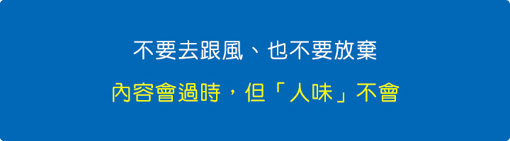 內容會過時，但「人味」不會。.jpg
