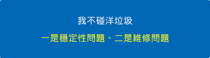 我不碰洋垃圾.jpg