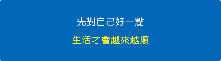 先對自己好一點，生活才會越來越順。.jpg
