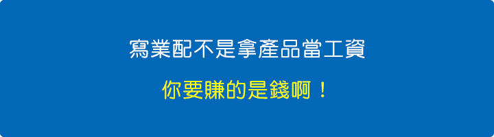 寫業配不是拿產品當工資，你要賺的是錢啊！.jpg