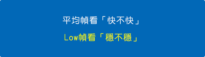平均幀看「快不快」，Low幀看「穩不穩」.jpg