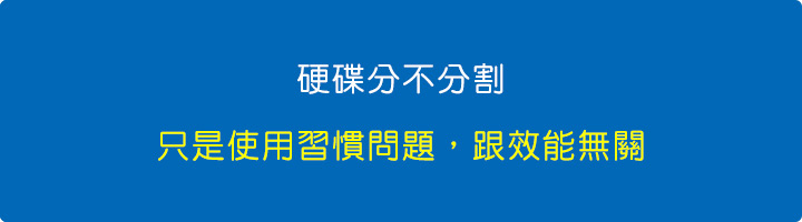 硬碟分不分割，只是使用習慣問題，跟效能無關。.jpg