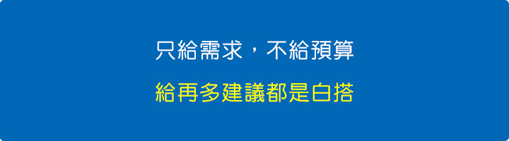 只給需求，不給預算.jpg