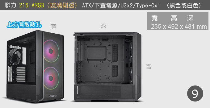 9號-聯力 216  ARGB 玻璃透側.jpg