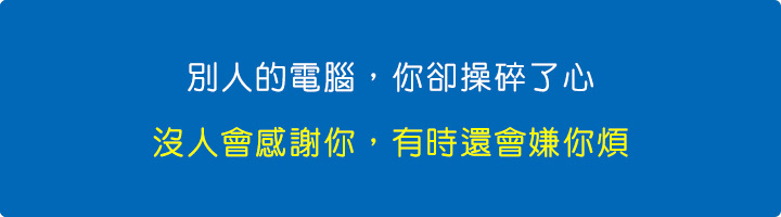 操碎了心，沒人會感謝你，有時還會嫌你煩。.jpg