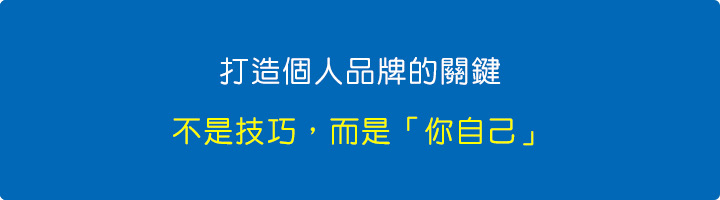 打造個人品牌的關鍵，不是技巧，而是「你自己」.jpg