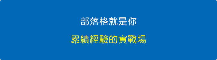 部落格就是你累績經驗的實戰場.jpg