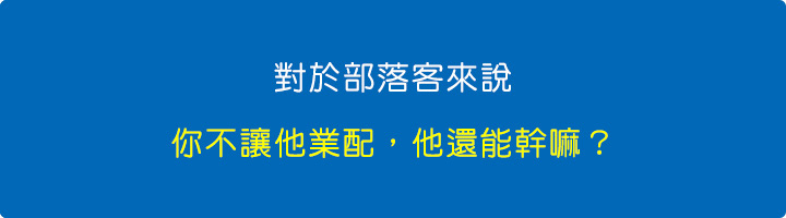 你不讓他業配，他還能幹嘛？.jpg