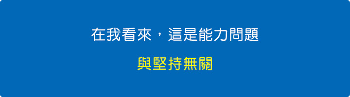 在我看來，這是能力問題，與堅持無關。.jpg