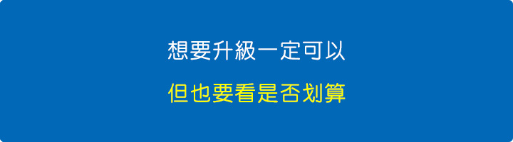 想要升級一定可以，但也要看是否划算.jpg