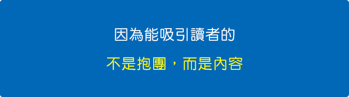 因為能吸引讀者的，不是抱團，而是內容。.jpg