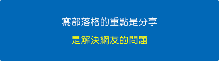 寫部落格的重點是分享，是解決網友的問題.jpg