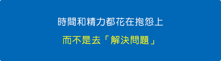 時間和精力都花在抱怨上，而不是去「解決問題」。.jpg