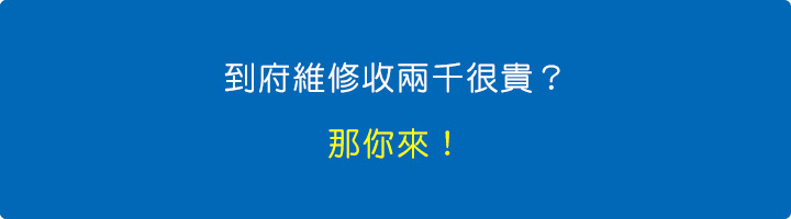 到府維修收兩千很貴？那你來！.jpg