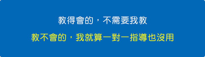 教得會的，不需要我教-教不會的，我就算一對一指導也沒用.jpg