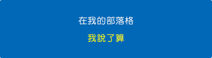 在我的部落格，我說了算。.jpg