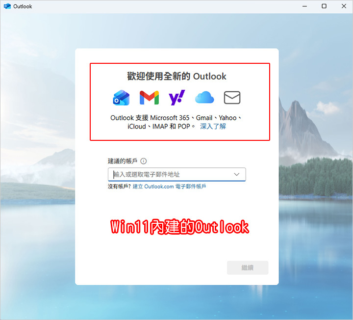 【免費的Email信箱】Outlook VS Gmail  